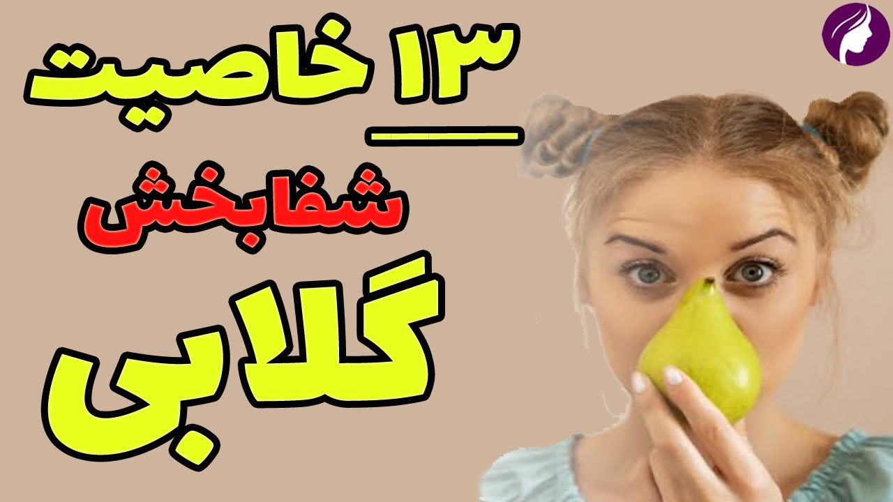 خواص گلابی معجزه گر 😍 13 خاصیت درمانی میوه گلابی 💯 مقدار مصرف و عوارض گلابی