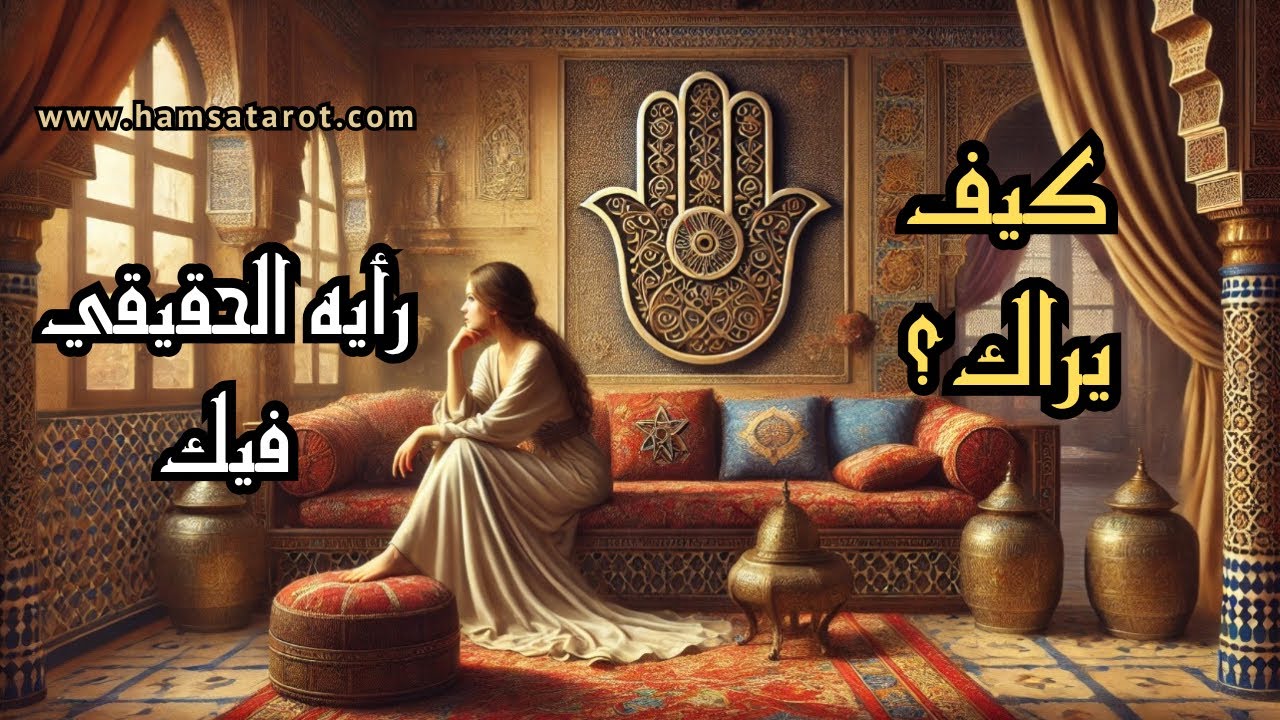 ضع شخص في بالك 💆🏻‍♀️ و سنسأل الفنجان ☕️ و التاروت 🃏  عن كيف يراك؟ 👀 و رأيه الحقيقي فيك!💭