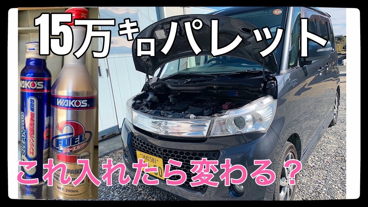 【ワコーズ】スズキパレットSW・Eクリーンプラス洗浄剤・フューエル２添加剤入れたら変わるの？