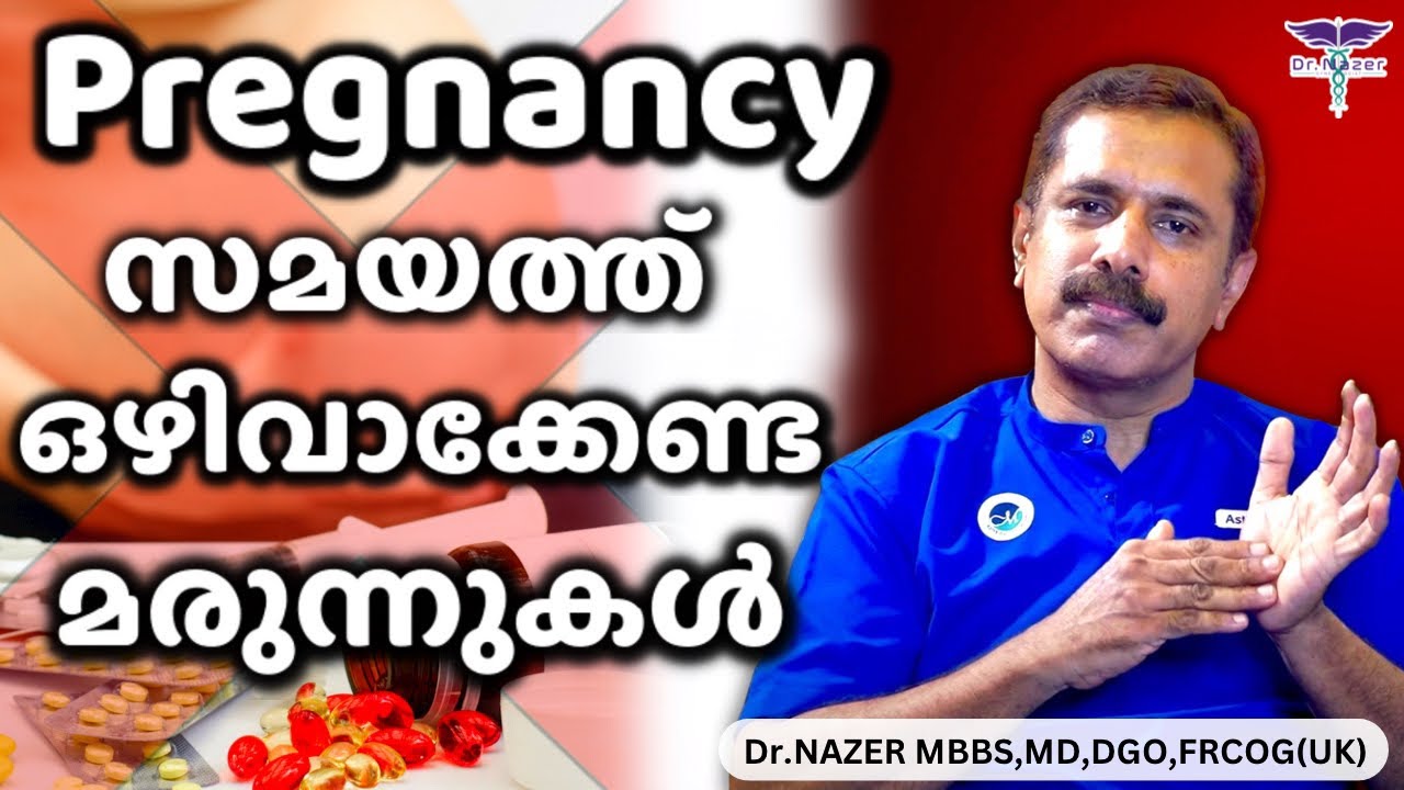 ഗർഭകാലത്ത് നിങ്ങൾ നിർബന്ധമായും ഒഴിവാക്കേണ്ട മരുന്നുകൾ|MEDICINES TO AVOID DURING PREGNANCY| MALAYALAM