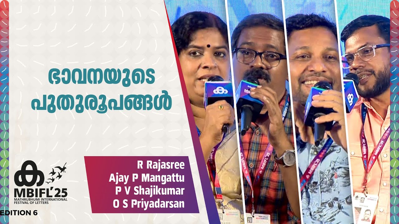 വായനക്കാരന്‍റെ imagination-ലാണ് പുസ്തകം നിലനിൽക്കുന്നത്; Ajay P Mangattu | R Rajasree, PV Shajikumar