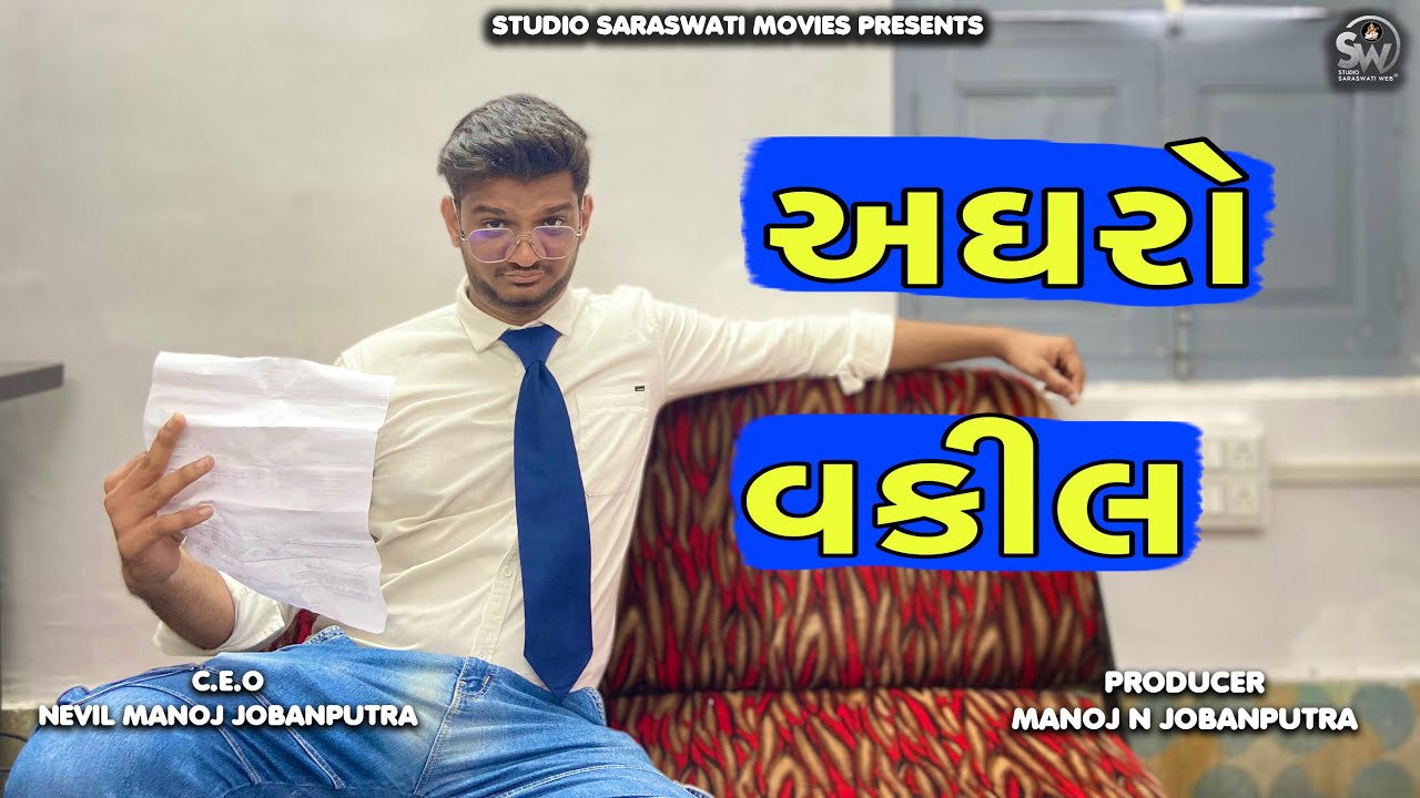 Aghro Vakil | અઘરો વકીલ | Atik Shekh New Comedy Video #comedy  @gujjuhitsongs9393