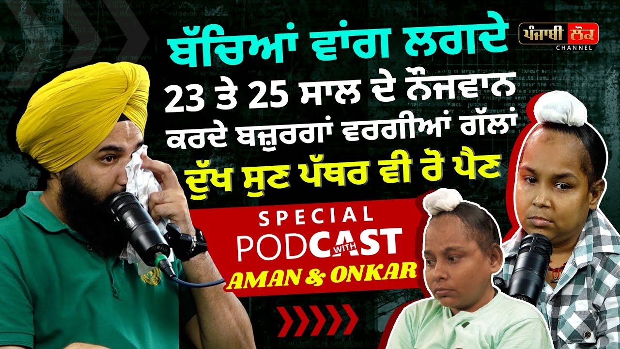 ਬੱਚਿਆਂ ਵਰਗੇ ਦਿਖਦੇ 23 ਤੇ 25 ਸਾਲ ਦੇ ਨੌਜਵਾਨਾਂ ਦੀ ਕਹਾਣੀ ਸੁਣ ਭੁੱਬਾਂ ਮਾਰ ਰੋ ਪਓਗੇ | Aman Onkar | Real Story