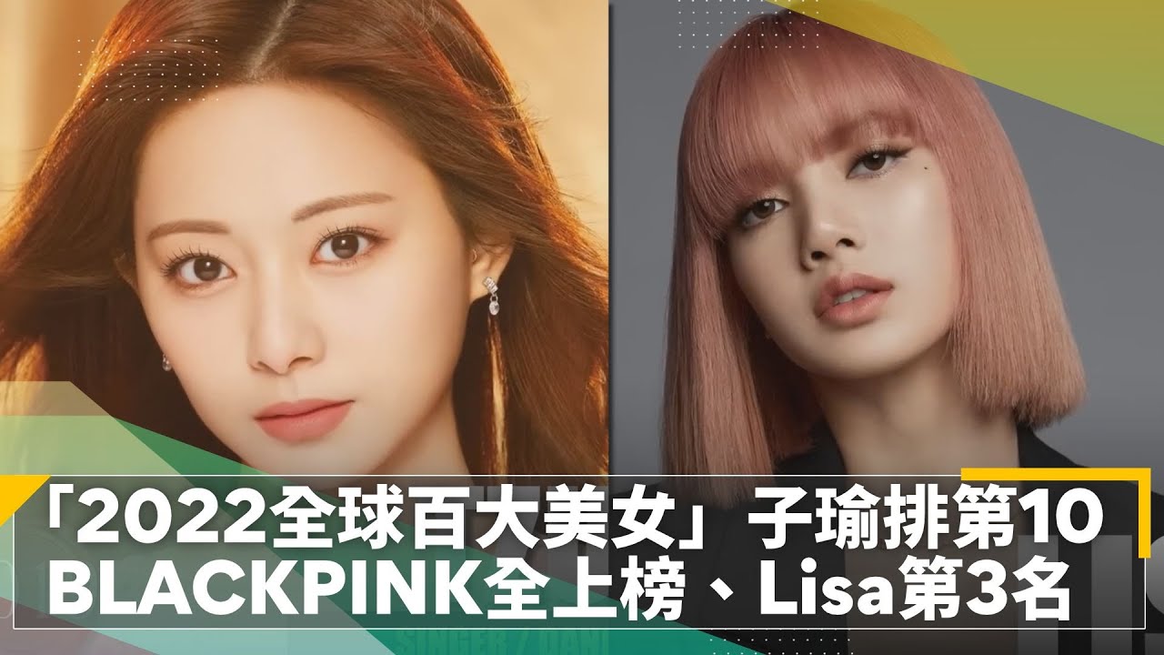 「2022全球百大美女」子瑜排第10　BLACKPINK全上榜、Lisa第3名｜鏡速報 