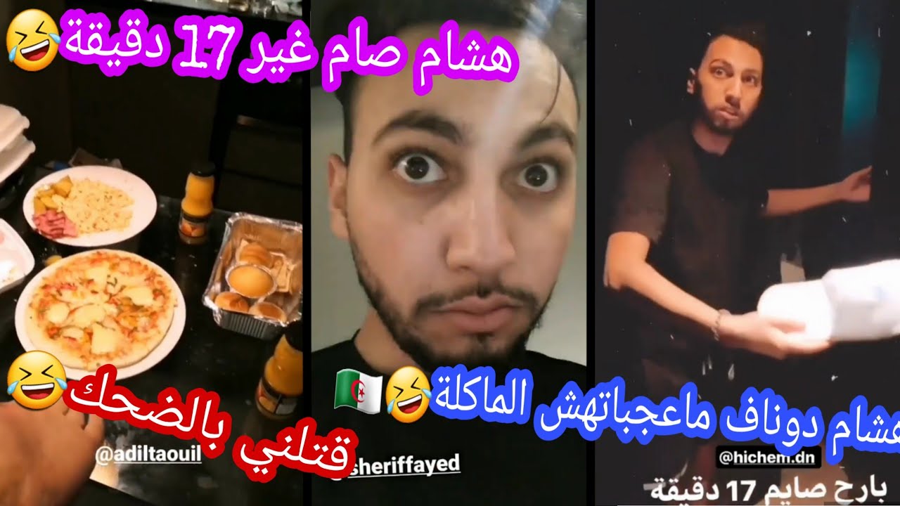 هشام دوناف يصوم أول يوم من رمضان ماعجباتهش قاع الماكلة قالك راه متوحش لحريرة تع الجزائر🤣