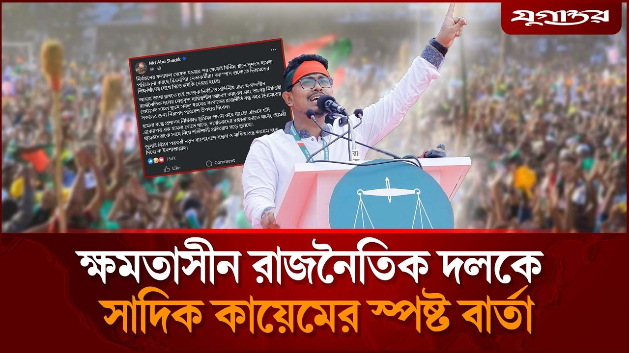 ক্ষমতাসীন রাজনৈতিক দলকে সাদিক কায়েমের স্পষ্ট বার্তা | Sadik Kayem | Post Election | Jugantor