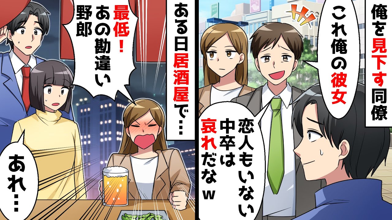中卒の俺を見下すエリート同僚「学歴ないお前は彼女いない歴＝年齢だよなｗ」ある日居酒屋に立ち寄ると同僚の彼女が…【スカッとする話】