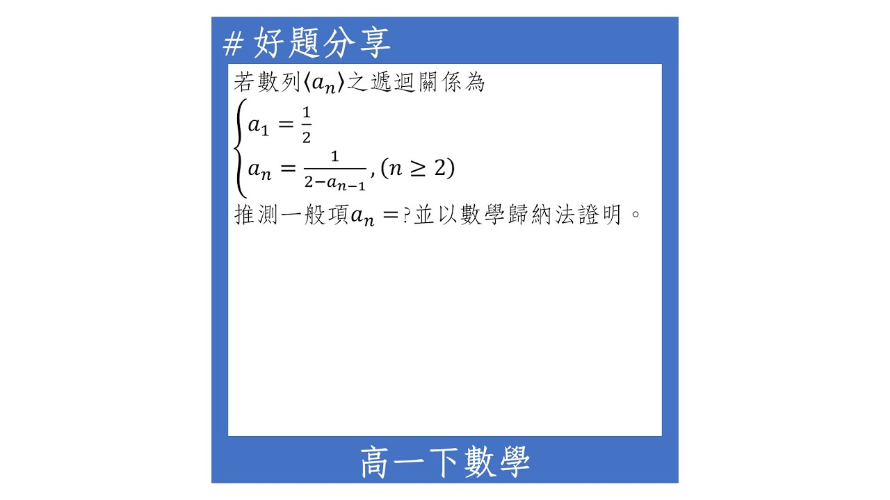 【高一下好題】數學歸納法(從遞迴推測一般項)