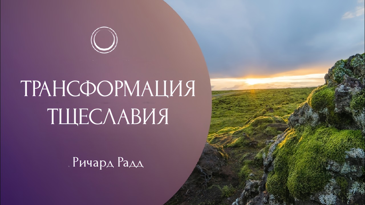 ✨ Ричард Радд: Трансформация тщеславия.