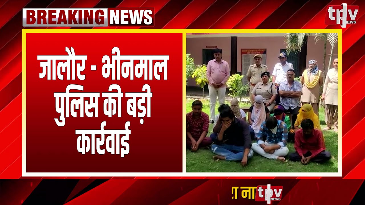 Jalore भीनमाल पुलिस की बड़ी कार्रवाई  | Rajasthan Crime News | Breaking News | TPV Hindi News