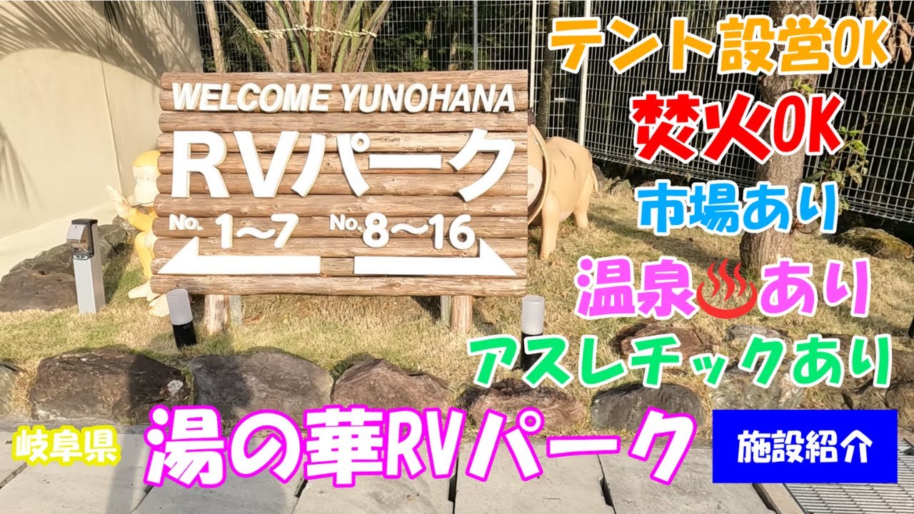 焚火ができる湯の華RVパーク　施設紹介