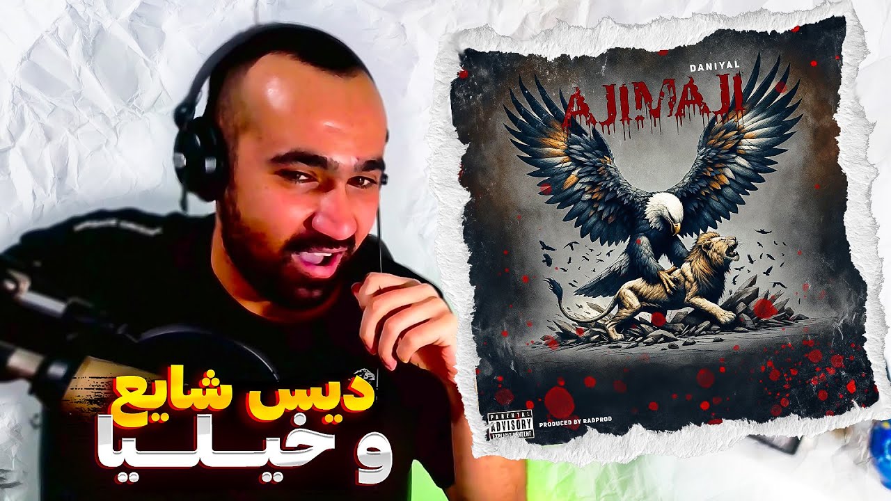 Daniyal - AjiMaji (Reaction) / ری اکشن اجی مجی از دانیال
