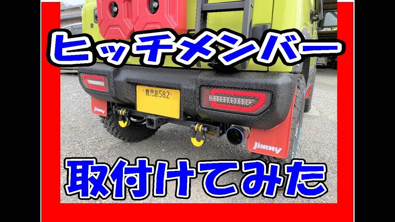 ジムニーヒッチメンバー取付け、JB64、ジムニーシエラJB74、けん引フック、ヒッチカーゴ、便利なアイテム、キャンプやアウトドア活躍、シエラヒッチメンバー、ジムニーカスタム、ジムニーシエラカスタム