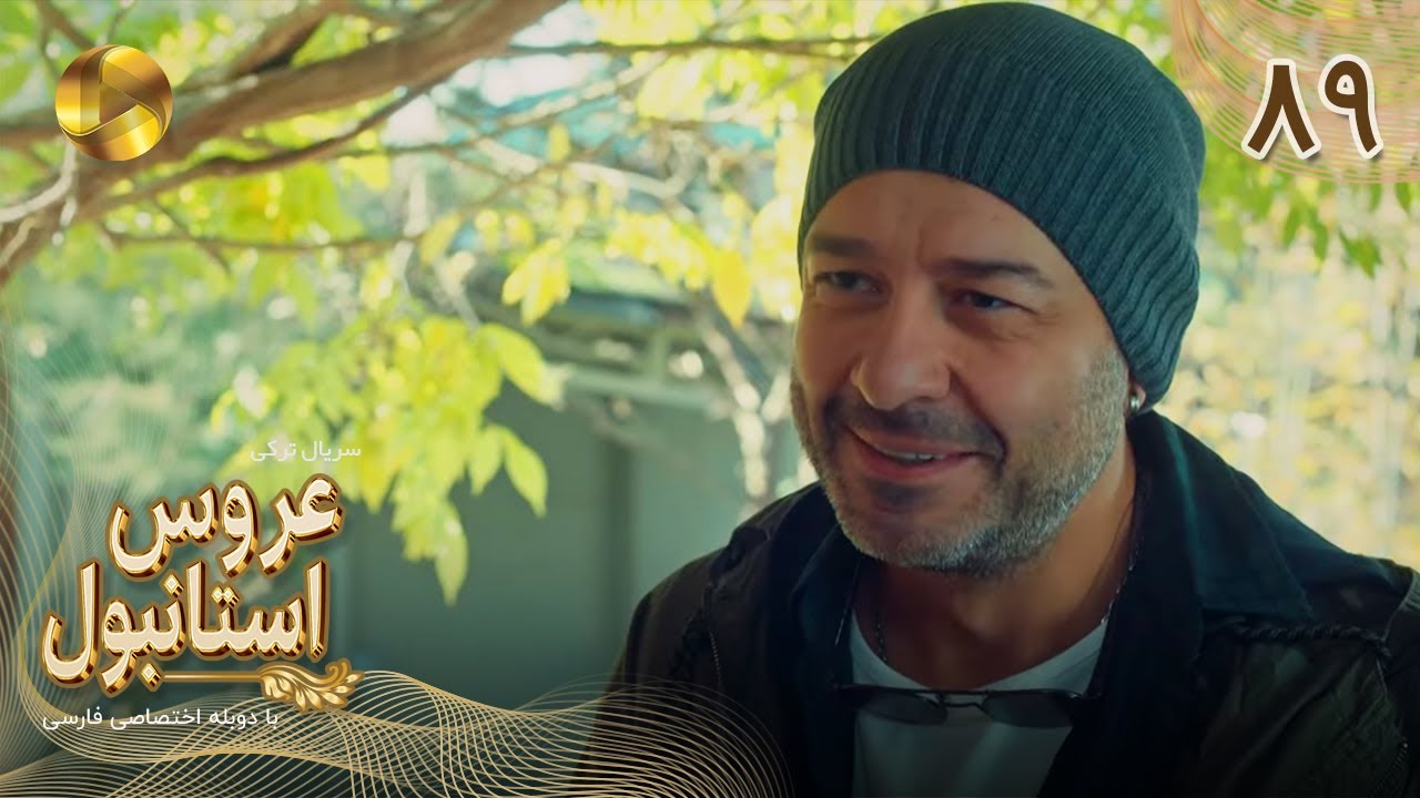 Aroos e Istanbul -Episode 89- سریال ترکی عروس استانبول - قسمت 89- دوبله فارسی