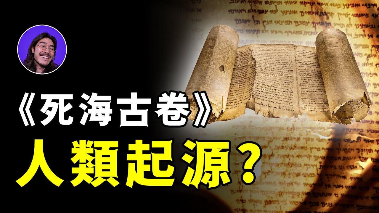歷史上最重要的考古發現《死海古卷》究竟講了些什麽？ | 千年神秘禁書《以諾書》| 又是怎樣解釋人類起源的？「大野」