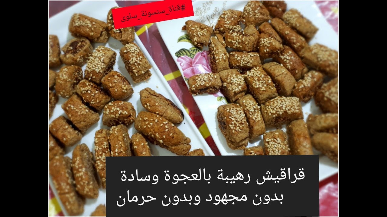 للريجيم والدايت/قراقيش(منين)بالشوفان والقمح الكامل