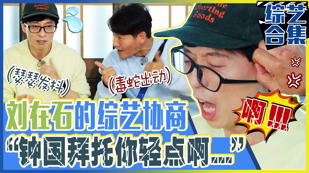 [Running man] (中字) 🔥惩罚男金钟国的暴走🔥刘在石与金钟国的🤝综艺协商！“😱钟国呀，我来逗你笑，拜托你轻点！”