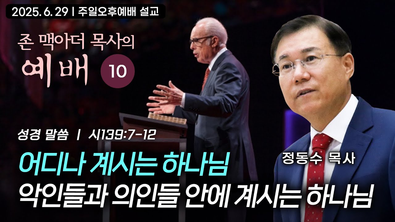 어디나 계시는 하나님_악인들과 의인들 안에 계시는 하나님| 정동수 목사, 존 맥아더 목사의 예배 강해 10