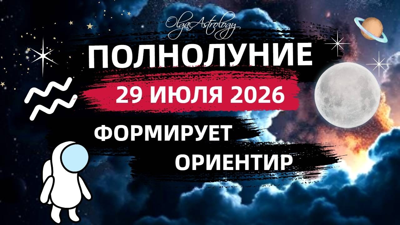 перед ЗАТМЕНИЕМ🌙ПОЛНОЛУНИЕ ♒️| Юпитер 
