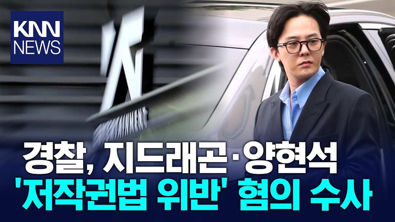 지드래곤-양현석 경찰 수사 저작권법 위반 혐의…압수수색 / KNN