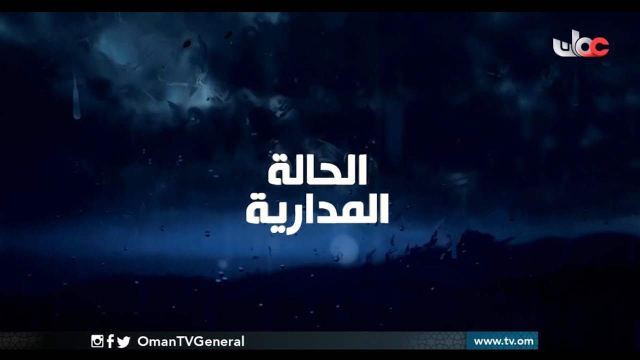 بث مباشر | تلفزيون سلطنة عمان | الإعصار المداري #مكونو