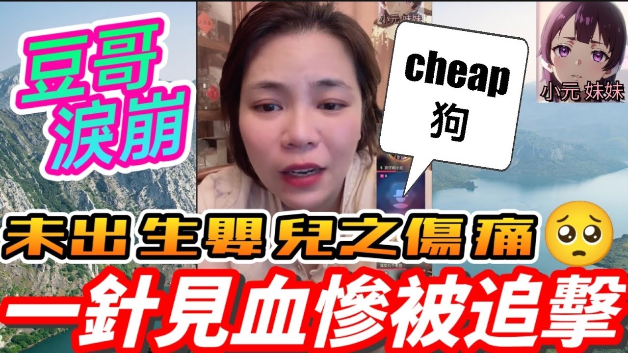 【小元最新D】💔豆哥淚崩，未出生嬰兒之傷痛🥺！🌪 豪門家族吞掉賠償金、棄養父母全過程！評論員內訌💥，一針見血慘被追擊🤯 #小元姐姐 #廣東話 #小元情感分享 #小元妹妹 9 12 NI B