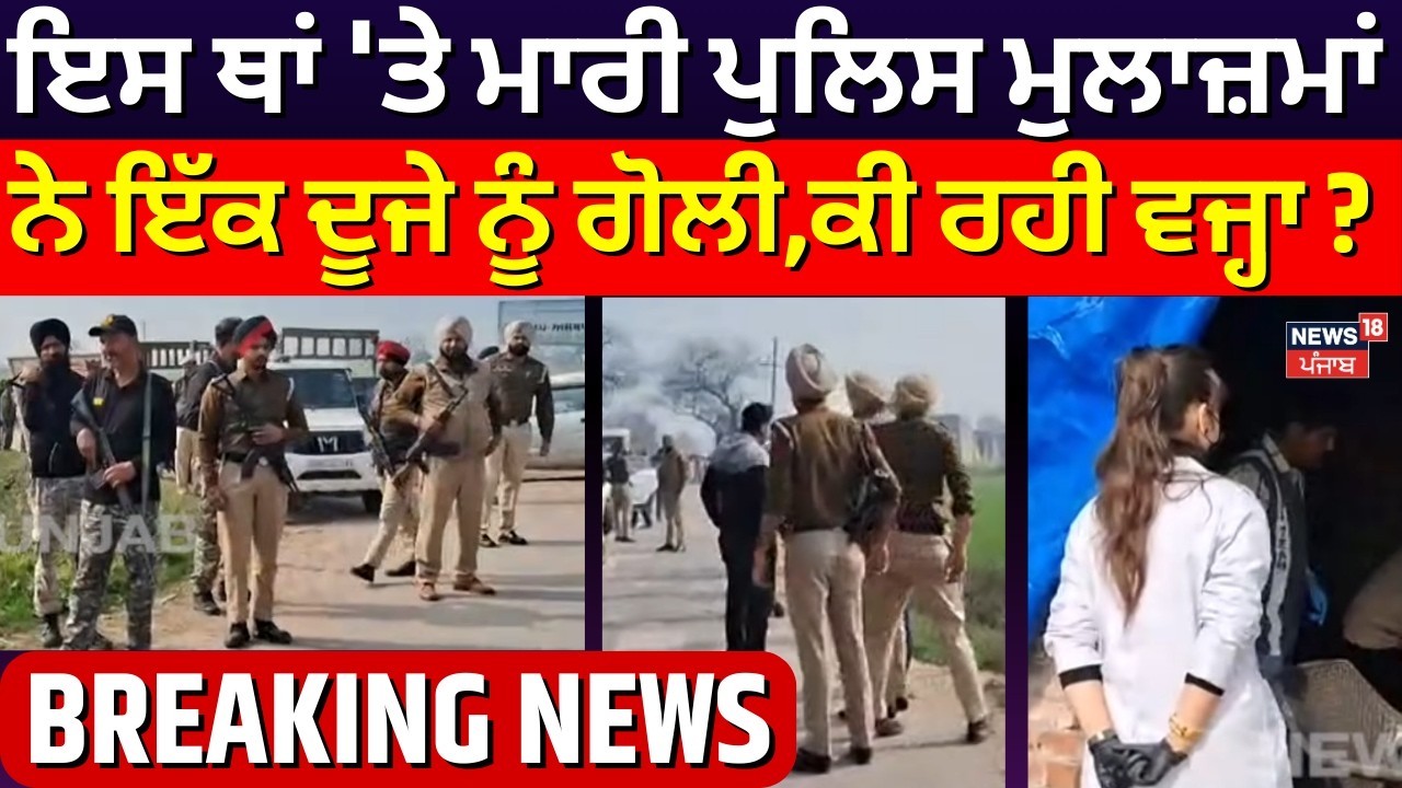 Gurdaspur Police Firing | ਇਸ ਥਾਂ 'ਤੇ ਮਾਰੀ ਪੁਲਿਸ ਮੁਲਾਜ਼ਮਾਂ ਨੇ ਇੱਕ ਦੂਜੇ ਨੂੰ ਗੋਲੀ,ਕੀ ਰਹੀ ਵਜ੍ਹਾ? N18V