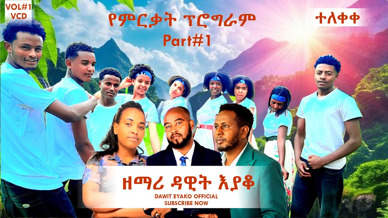 ዘማሪ ዳዊት ኢየቆ ቁጥር 1 መዝሙር ምረቃ part 1 #abdinagogadisa #mulunash yohanis #tagesach amacho #yosefsamuel 