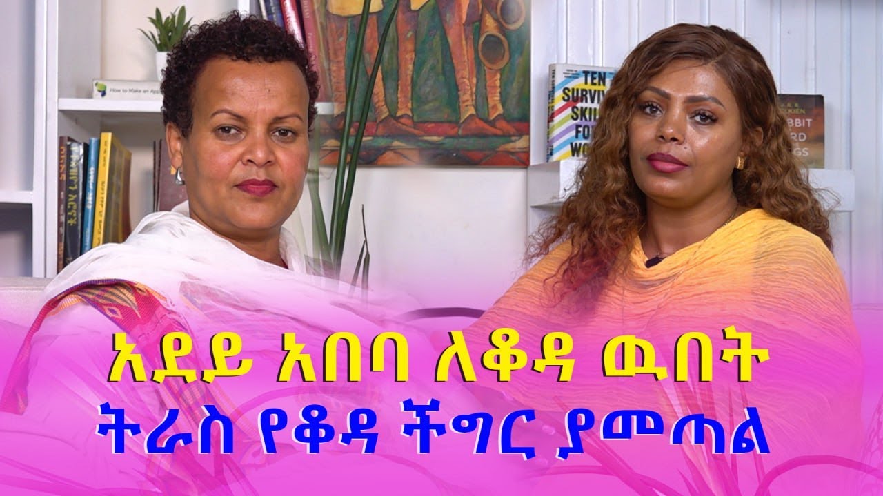 አደይ አበባ ለቆዳ ዉበት   ትራስ የቆዳ ችግር ያመጣል  ሰብለ ተስፋዬ ||  የቆዳ ዉበት ባለሙያ
