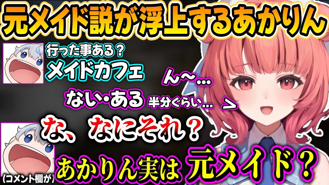 意味深な答えに元メイド説の出るあかりん＆あじゃの監禁された話が怖すぎた【夢野あかり/あじゃ/ぶいすぽ】