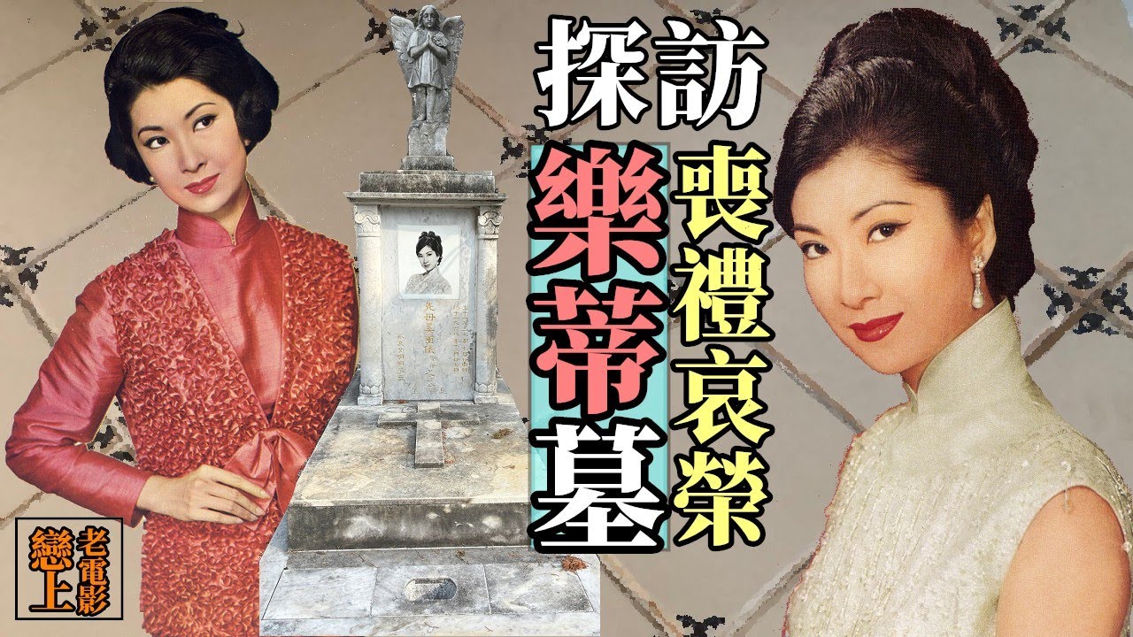 Visit🔍探訪「古典美人」樂蒂墓與回顧她驟逝後的喪禮哀榮