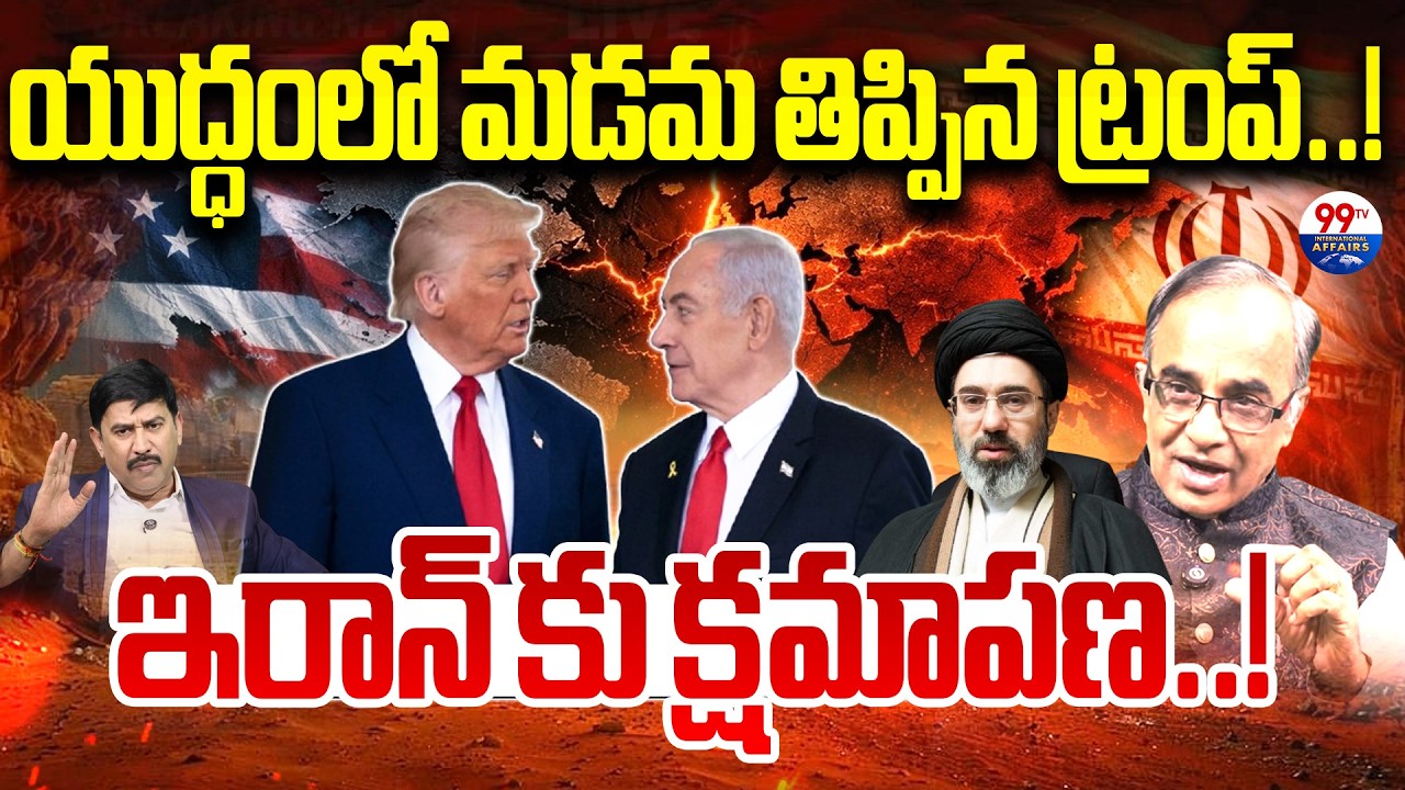 Trump U Trun in War : యుద్ధంలో మడమ తిప్పిన ట్రంప్..! ఇరాన్ కు క్షమాపణ..! | 99TV
