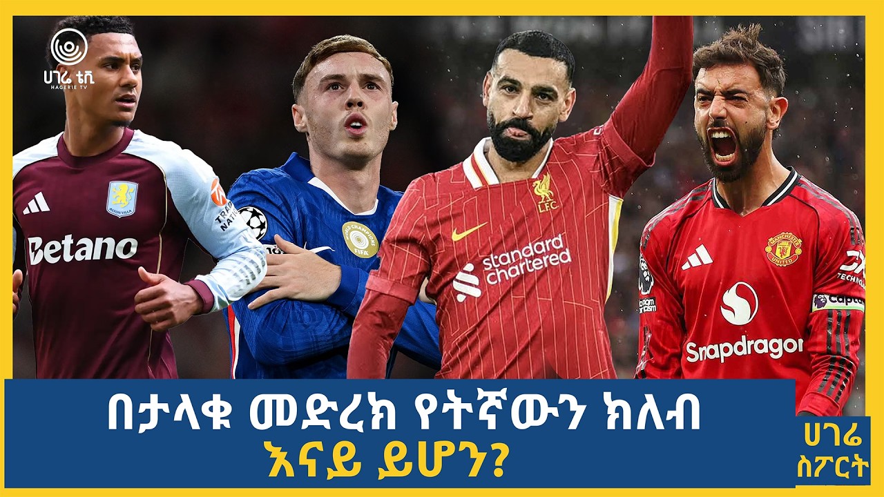 በታላቁ መድረክ የትኛውን ክለብ እናይ ይሆን?  | ሀገሬ ስፖርት | ሀገሬ ቴቪ