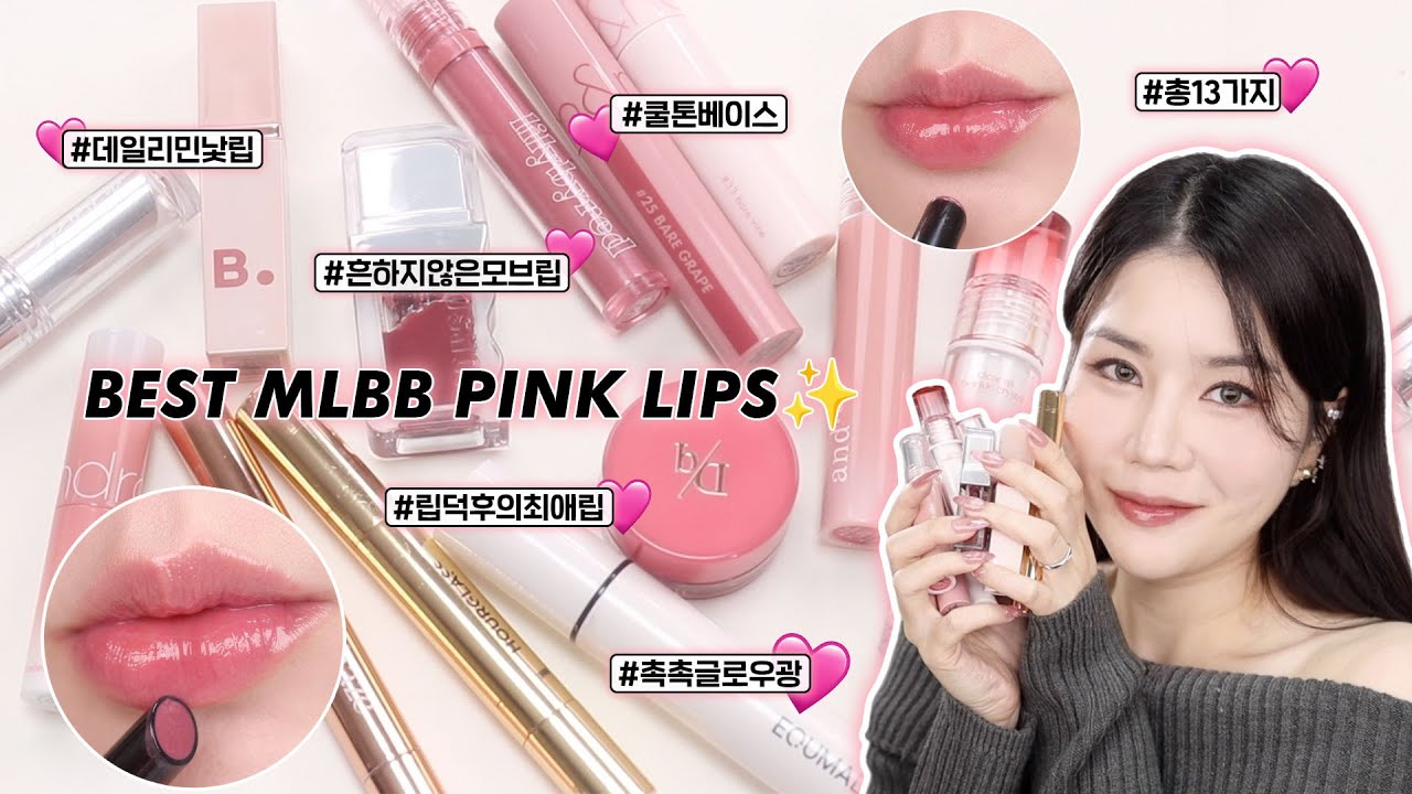 ENG) 립추천 1탄💄 막발라도 예쁜 립치나 인생 MLBB 핑크립 BEST 13👑💖 (재구매만 N번째 리얼 찐찐템/ 쿨톤 데일리립/ 미지근톤 립추천) I 루치나Luchina