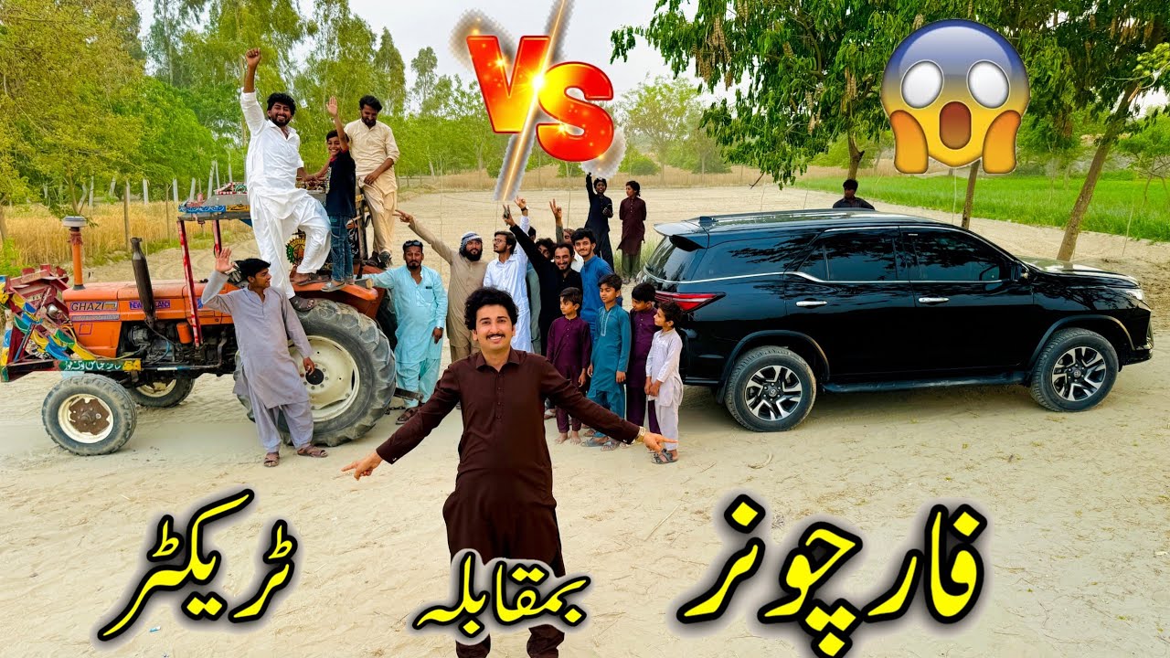 Fortuner Vs Tractor 🚜 پاکستان میں پہلی دفعہ سخت مقابلہ 😱😲