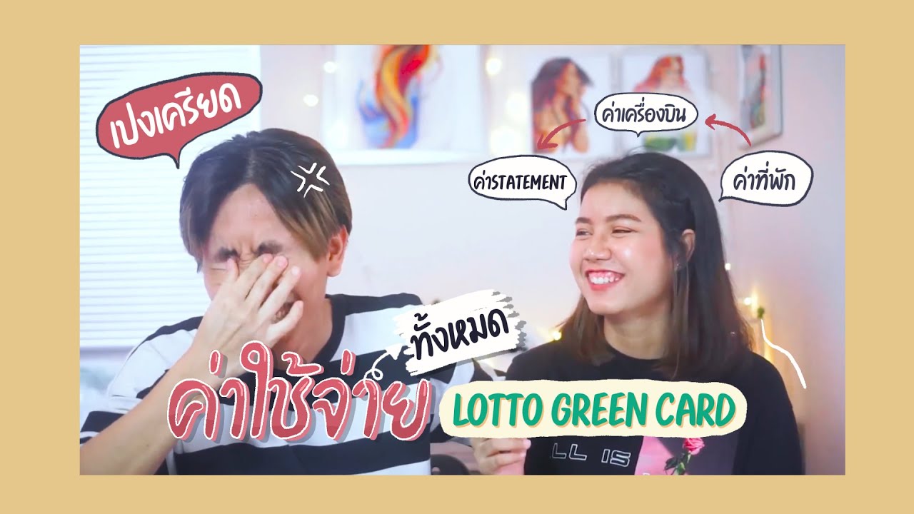 ได้ Lotto GreenCard มีเงินแค่แสนเดียว พอมั้ยยย?? l Lotto green card the series Ep7 l Tom&Me'ry l