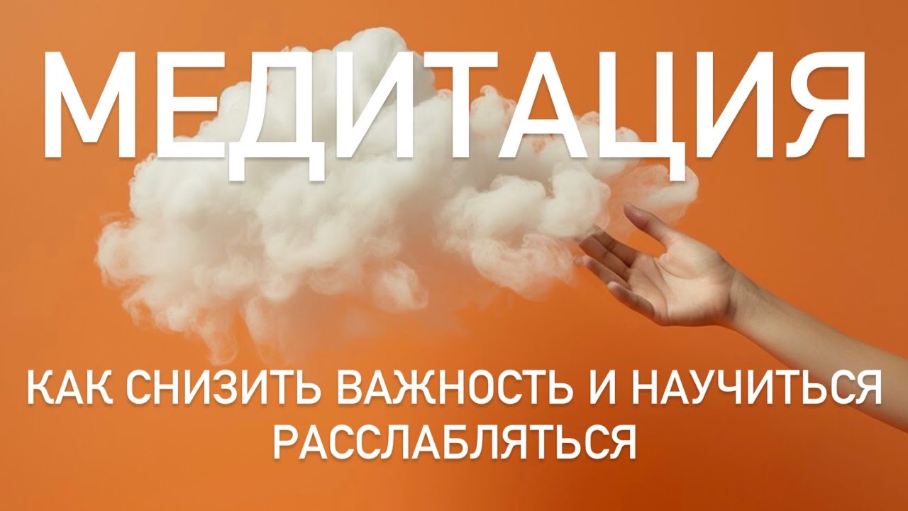 Медитация для снижения важности ⚡️: Как снизить важность, ожидания и обрести внутренний покой ☁️