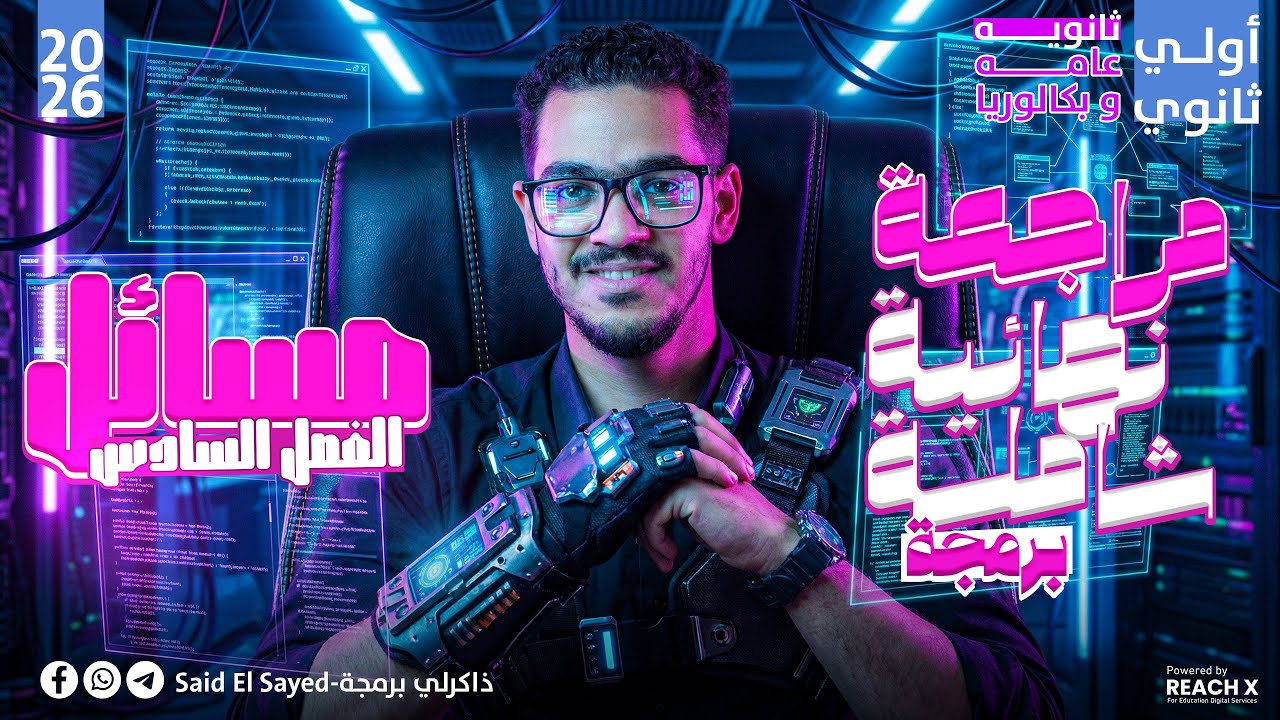 المراجعه النهائيه للمسائل فقط برمجه اولي ثانوي 2026 | مراجعه شرح وحل برمجه اولى ثانوي الترم الاول