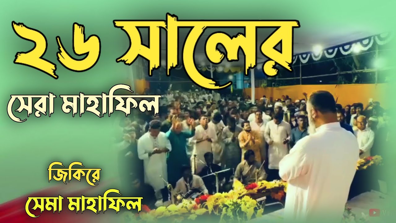 জিকিরে সেমা মাহফিল হযরত আবুল খায়ের সুলতানপুরী (রাঃ) এসোসিয়েশন বাংলাদেশ কাগজীপাড়া ১৭নং শাখা উদ্যোগে