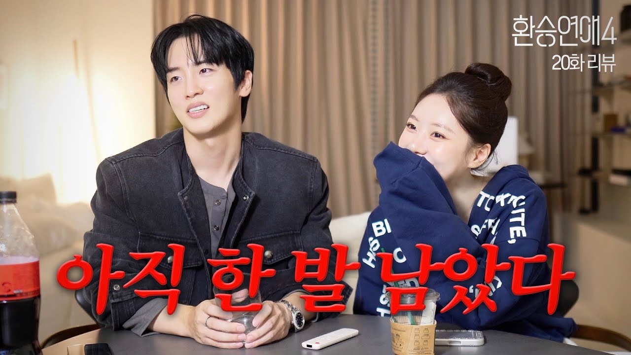 [환승연애4, 20화 리뷰] 끝날 때 까지 끝난게 아닌 이유