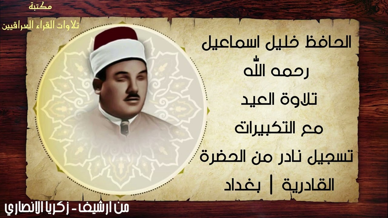 الحافظ خليل اسماعيل رحمه الله تلاوة العيد مع التكبيرات تسجيل من الحضرة القادرية ارشيف زكريا الانصاري