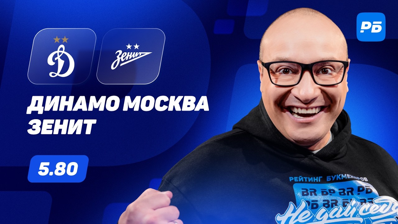 Динамо Москва - Зенит. Прогноз Генича
