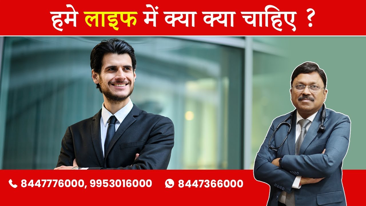 What do you need in life ? | Optimize your Life | By Dr. Bimal Chhajer | Saaol