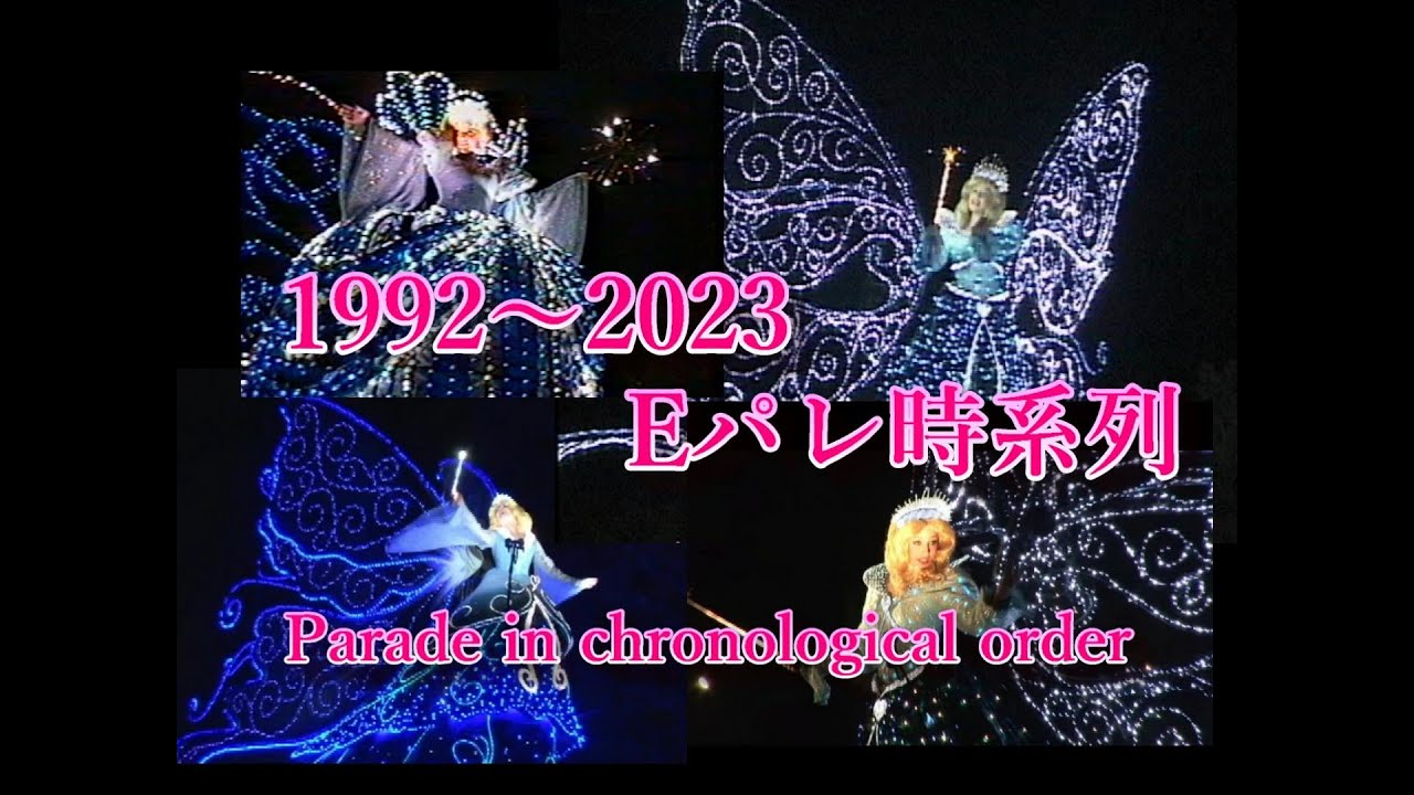 【TDL】エレクトリカルパレード(時系列フロート順)1992・ 1993・2001・2008・2023