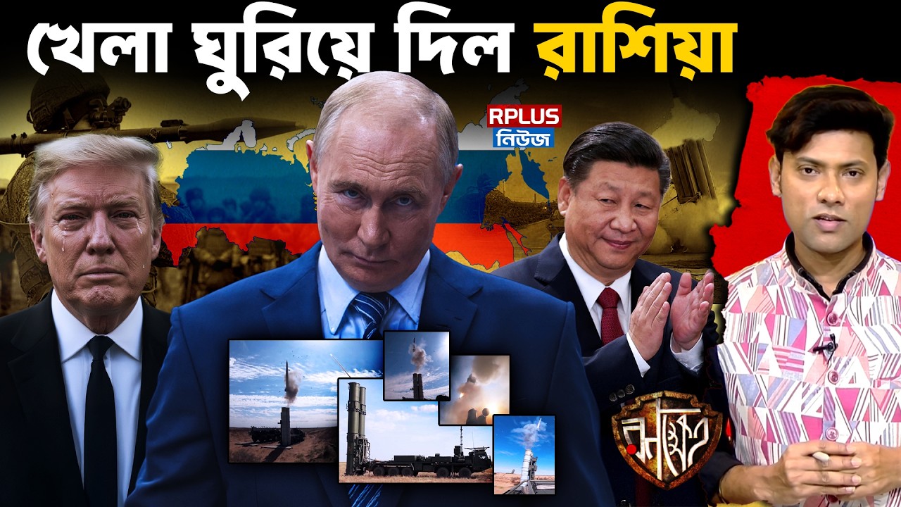 খেলা ঘুরিয়ে দিল রাশিয়া | China–Russia–USA | Donald Trump | America | Putin | Russia