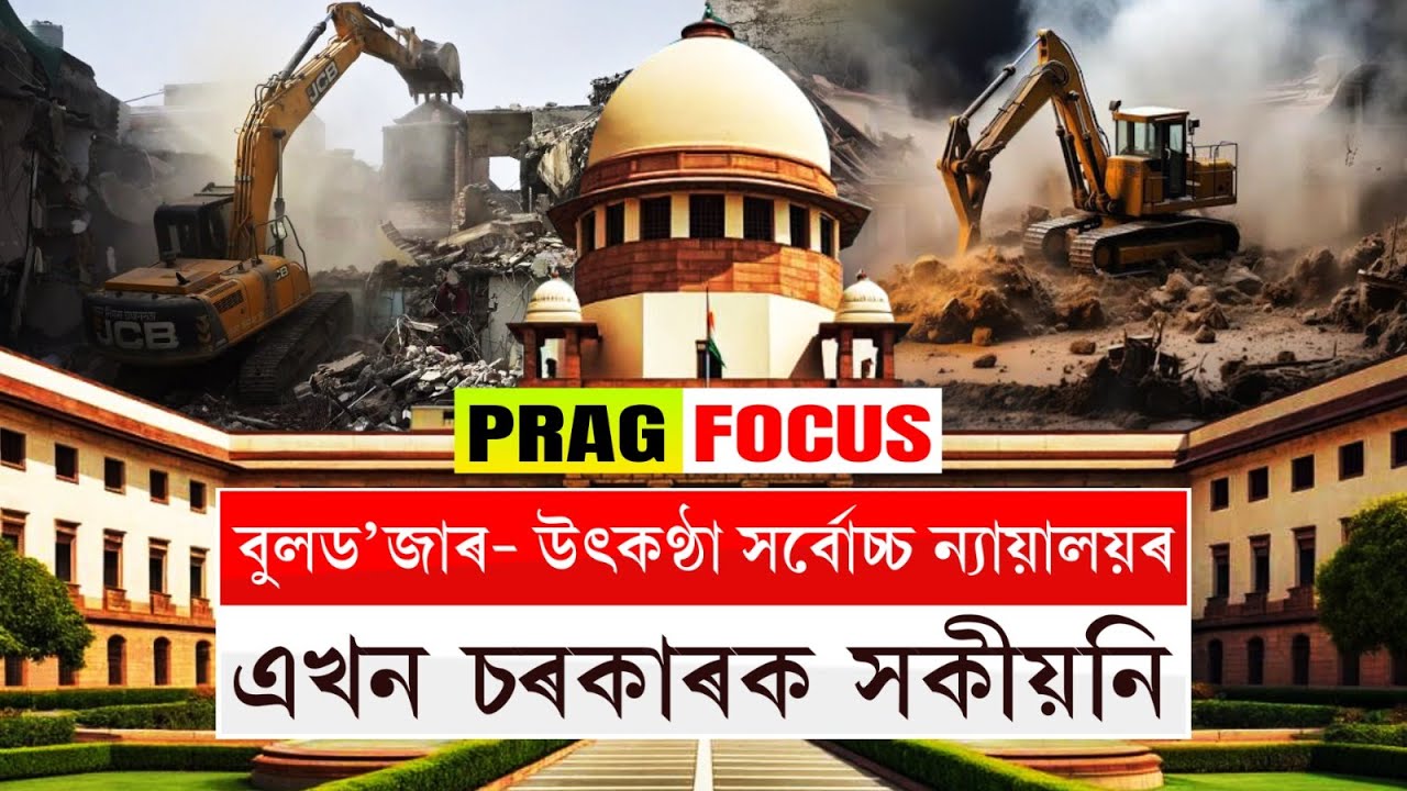 বুলড’জাৰ- উৎকণ্ঠা সৰ্বোচ্চ ন্যায়ালয়ৰ, এখন চৰকাৰক সকীয়নি | Prag Focus | Supreme Court of India