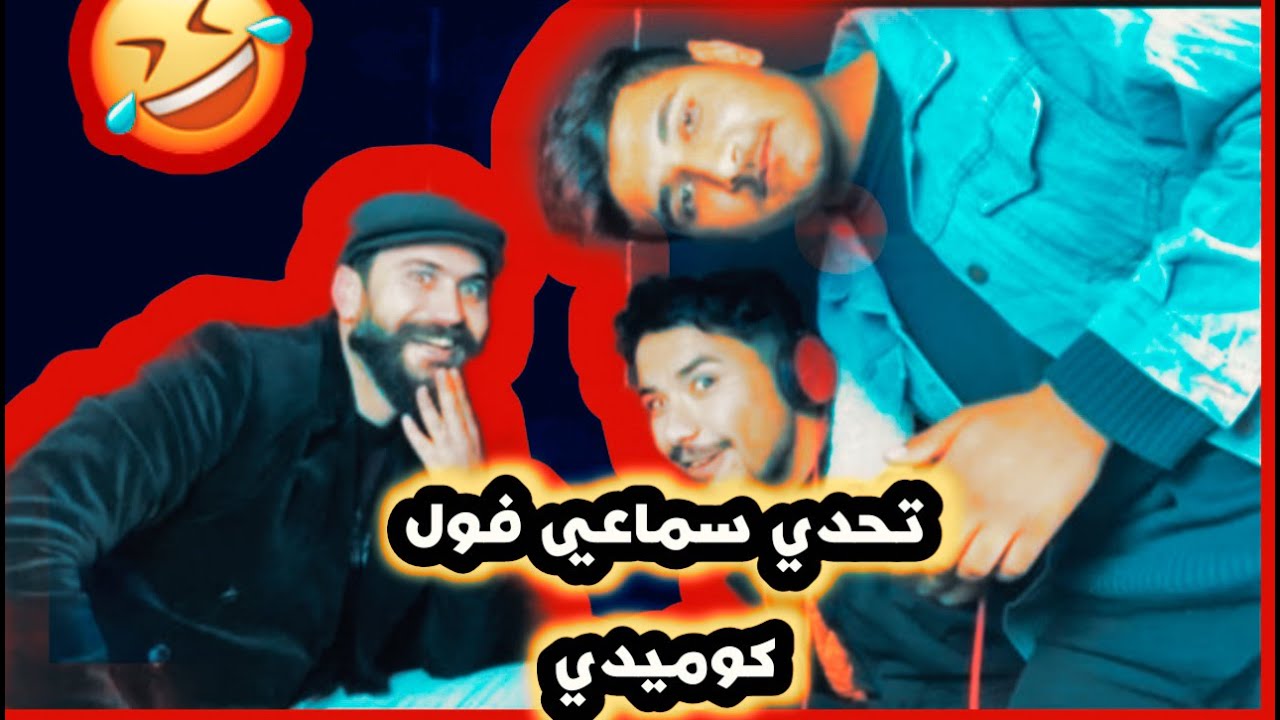 تحديا سماعي و شعري فول كوميدي 😂