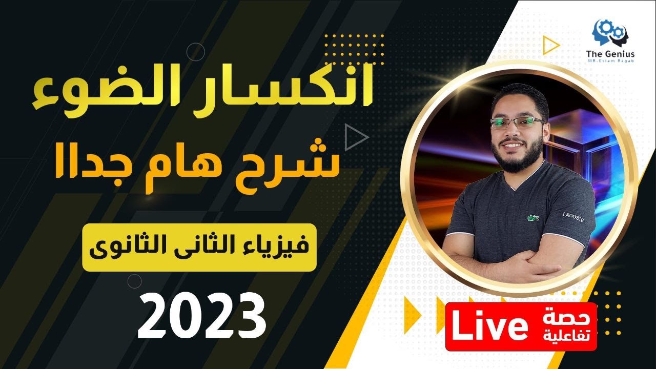 انكسار الضوء شرح هام جداا 2023 (حصة تفاعلية)