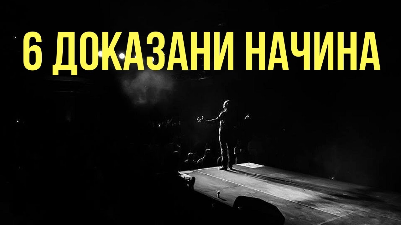 6 ДОКАЗАНИ начина, с които да Влияеш на хората!!!