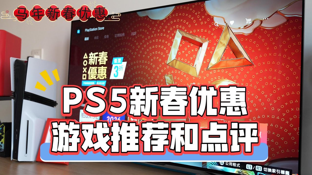 PS5港服新春优惠开启，游戏推荐来啦！